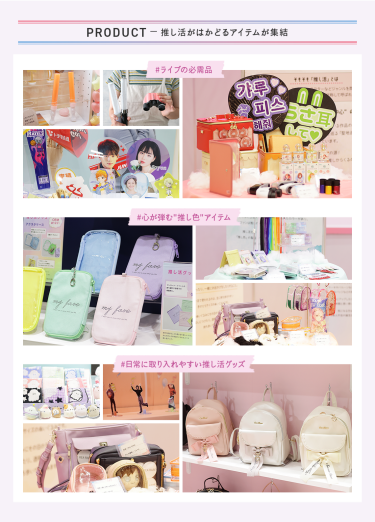 PRODUCT －推し活がはかどるアイテムが集結　#ライブの必需品 #心が弾む"推し色"アイテム #日常に取り入れやすい推し活グッズ