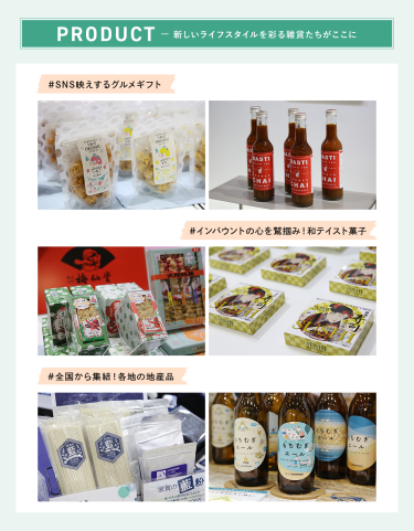 PRODUCT － 新しいライフスタイルを彩る雑貨たちがここに　＃SNS映えするグルメギフト ＃インバウンドの心を鷲掴み！和テイスト菓子 ＃全国から集結！各地の地産品