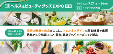 ライフスタイルWeek内　第6回 国際ヘルス＆ビューティグッズ EXPO【関西】　会期：2025.9.24(水)～26(金)　会場：インテックス大阪　関西最大級！250社が出展　美容と健康の未来がここに。ウェルネスライフを彩る雑貨が出展　快眠グッズ・韓国コスメ・美容/健康グッズ・オーガニック製品