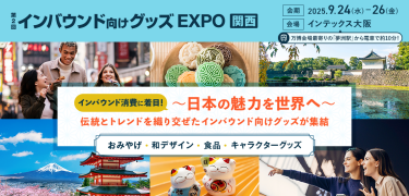 第2回 インバウンド向けグッズEXPO[関西］ 会期：2025/9/24(水)-26(金) 会場：インテックス大阪（万博会場最寄りの「夢洲駅」から電車で約10分！）　インバウンド消費に着目！～日本の魅力を世界へ～伝統とトレンドを織り交ぜたインバウンド向けグッズが集結　おみやげ・和デザイン・食品・キャラクターグッズ