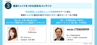 POINT③最新トレンドをつかむ多彩なコンテンツ　トレンドをつかむセミナーを開催　（株）Oshicoco 代表取締役 多田 夏帆/（株）JTB総合研究所 コーポレート共創部 上席主任研究員 小澤 信夫