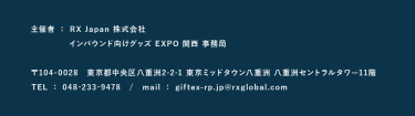 主催者：RX Japan株式会社　インバウンド向けグッズEXPO 関西　事務局