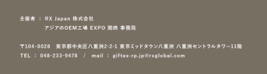 主催者：RX Japan株式会社　アジアのOEM工場EXPO　関西　事務局