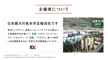 主催者について　RXグループは、日本最大の見本市主催会社です
