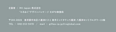 RX Japan株式会社　"ときめく"デザインパッケージ EXPO　事務局