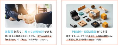 ・実製品を見て、触って比較検討できる ・PB制作・OEM商談ができる 