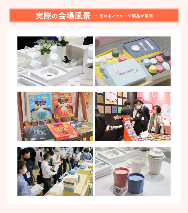 実際の会場風景ー売れるパッケージ製品が集結