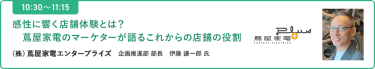 【10:30-11:15 】感性に響く店舗体験とは？ 蔦屋家電のマーケターが語るこれからの店舗の役割