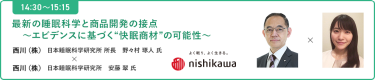 【14:30-15:15 】最新の睡眠科学と商品開発の接点～エビデンスに基づく”快眠商材”の可能性～