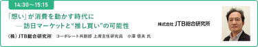 【14:30-15:15 】「想い」が消費を動かす時代に―訪日マーケットと“推し買い”の可能性