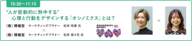 【10:30-11:15 】“人が能動的に熱中する”心理と行動をデザインする「オシノミクス」とは？