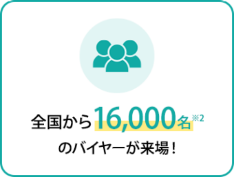 雑貨店・ライフスタイルショップ・百貨店など全国から16,000名のバイヤーが来場！