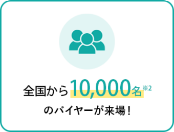 雑貨店・ライフスタイルショップ・百貨店など全国から10,000名のバイヤーが来場！