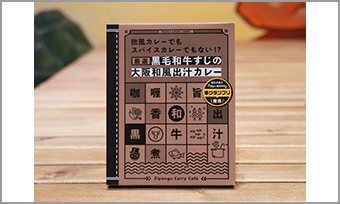 厳選黒毛和牛すじの大阪和風出汁カレー