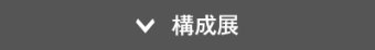 構成展