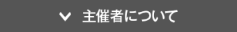 主催者について
