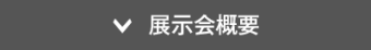 btn:展示会概要