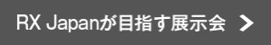 RX Japanが目指す展示会