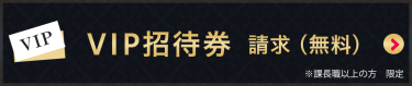 VIP招待券（無料）お申込みはこちら
