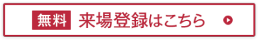 来場事前登録はこちら（無料）