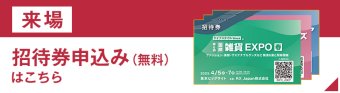 招待券お申込み