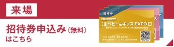招待券お申込み
