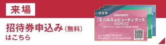 招待券お申込み