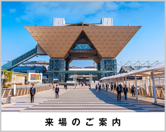来場のご案内