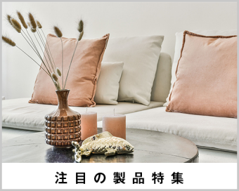 注目の製品特集