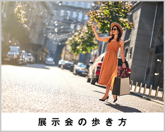 展示会の歩き方