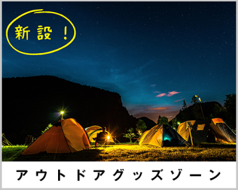 アウトドアグッズゾーン