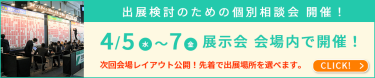 出展検討のための個別相談会開催！