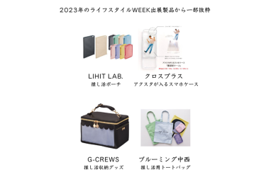「推し消費」に着目した新製品「推し活ポーチ」「推し活収納グッズ」「推し活トートバッグ」など