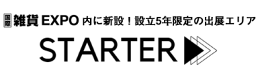 雑貨EXPO内に新設！設立5年以内限定の出展エリア「STARTER（スターター）」出展検討のための資料請求フォーム