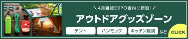 4月雑貨EXPO春内に新設！アウトドアグッズゾーン