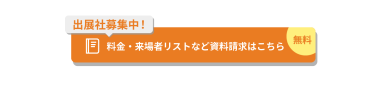 料金・来場者リストなど資料請求はこちら＜無料＞