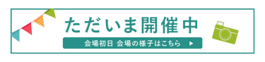 ただいま開催中！会期初日の会場の様子はこちら