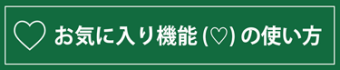 お気に入り機能の使い方