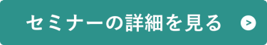 セミナーの詳細を見る