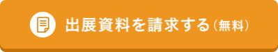 出展資料を請求する（無料）