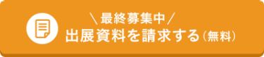 出展資料を請求する（無料）