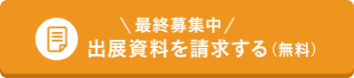出展資料を請求する（無料）