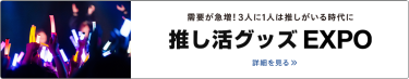 推し活グッズcollection　出展のご案内