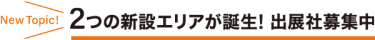 雑貨EXPO【春】に2つの新設エリアが誕生！出展社募集中