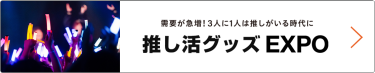 推し活グッズコレクション 春　東京ビッグサイトで行われる大規模商談展