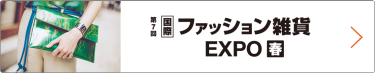 国際 ファッション雑貨 EXPO 夏　東京ビッグサイトで行われる大規模商談展