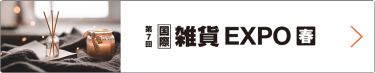国際 雑貨 EXPO 春　東京ビッグサイトで行われる大規模商談展