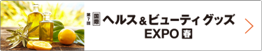 国際 ヘルス＆ビューティー EXPO 春　東京ビッグサイトで行われる大規模商談展