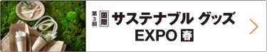 国際 サステナブルグッズ EXPO 春　東京ビッグサイトで行われる大規模商談展