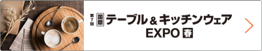 国際 テーブル＆キッチンウェア EXPO 春　東京ビッグサイトで行われる大規模商談展